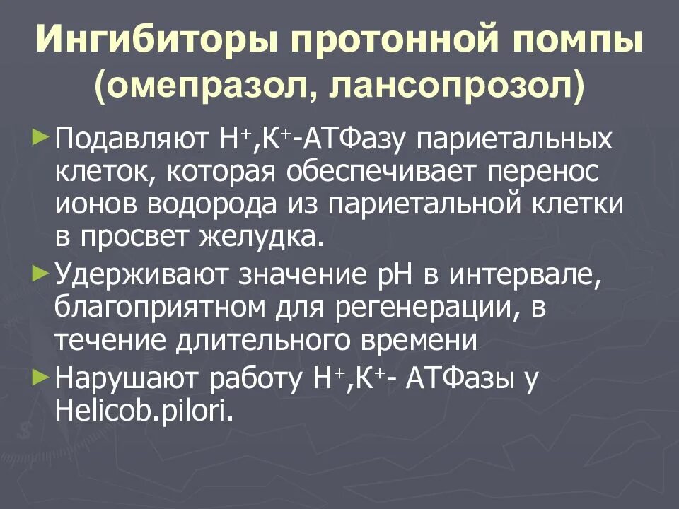 Блокаторы протонового насоса препараты. Протоновый насос ингибиторы. Ингибиторы протонной помпы. Блокаторы н2 протоновой помпы. Ингибиторы протонной помпы какие