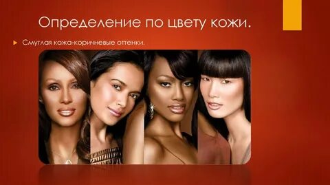 Высокий рост и смуглый цвет