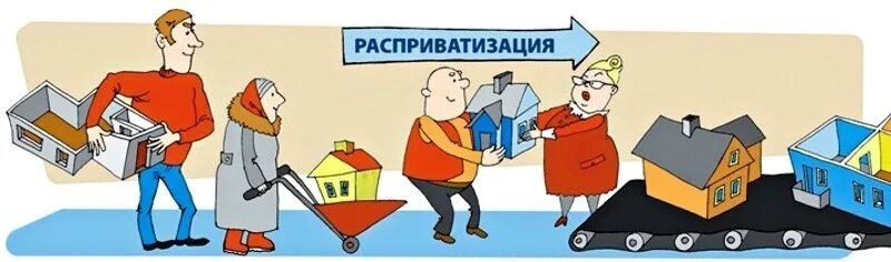 Приватизация жилья. Приватизация жилья картинки. Приватизация карикатура. Расприватизация квартиры. Реприватизация