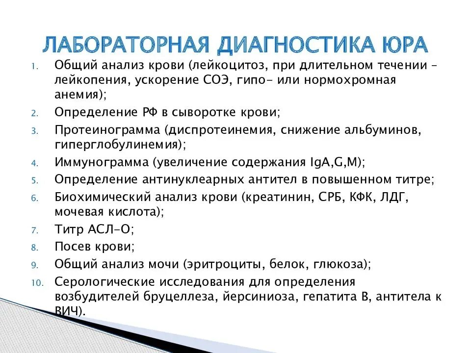 Какие анализы надо сдать на артрит. Инструментальные методы диагностики ревматоидного артрита. Лабораторные диагностические критерии ревматоидного артрита. Ювенильный артрит лабораторные данные. Обследование при ревматоидном артрите.