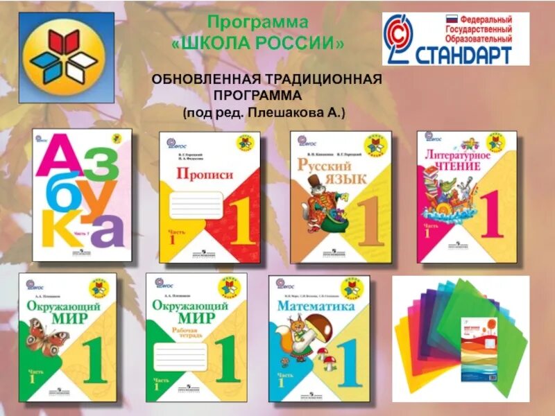 Программа школа россии 1 класс. Программа школа России. Школьная программа школа России. Учебная программа школа России. Школа России программа Плешаков.