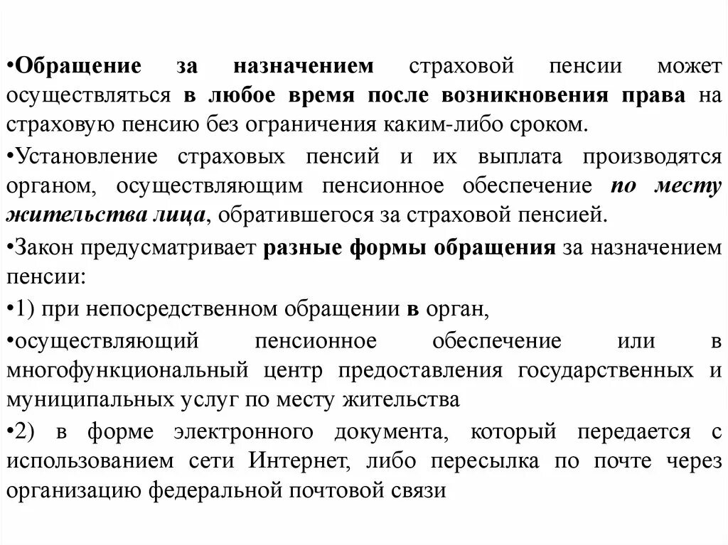 Обращение за назначением страховой пенсии