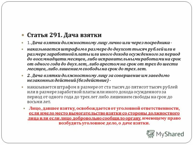 Ст. Мелкое взяточничество ук рф. Анализ статьи 291 дача взятки. Статья 291. Статья.