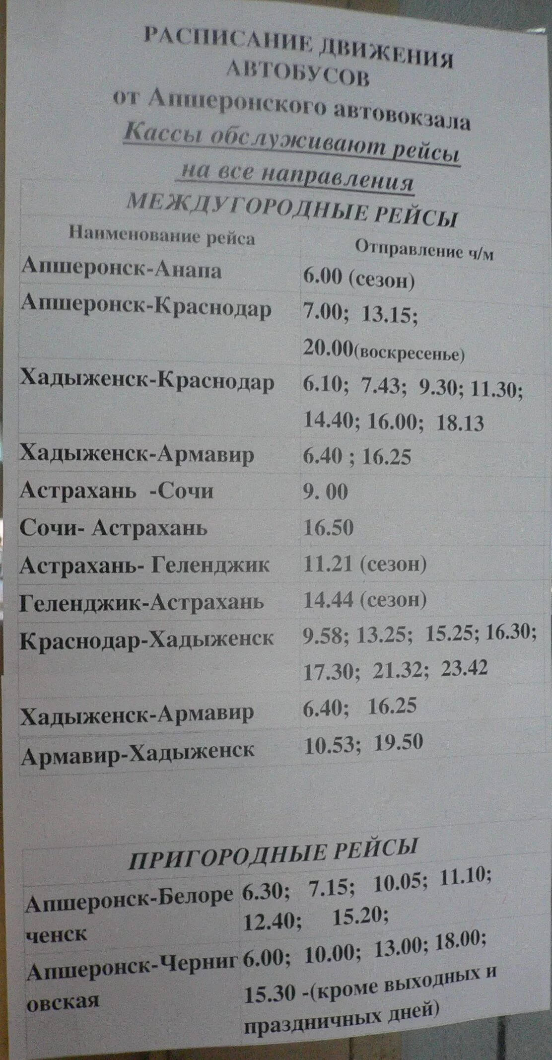 Юбилейный апшеронск расписание. Расписание автобусов Апшеронск Краснодар. Расписание маршруток Апшеронск Краснодар. Краснодар-Апшеронск расписание. Расписание автобусов Краснодар Апшеронск Хадыженск.