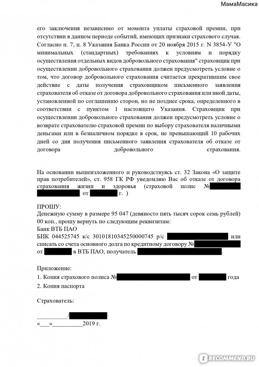 Заявление отказ от страховки пример. Заявление на возврат страховой премии СОГАЗ. Заполнение заявления на возврат страховки. Образец заявления на отказ от страховки в СОГАЗ.