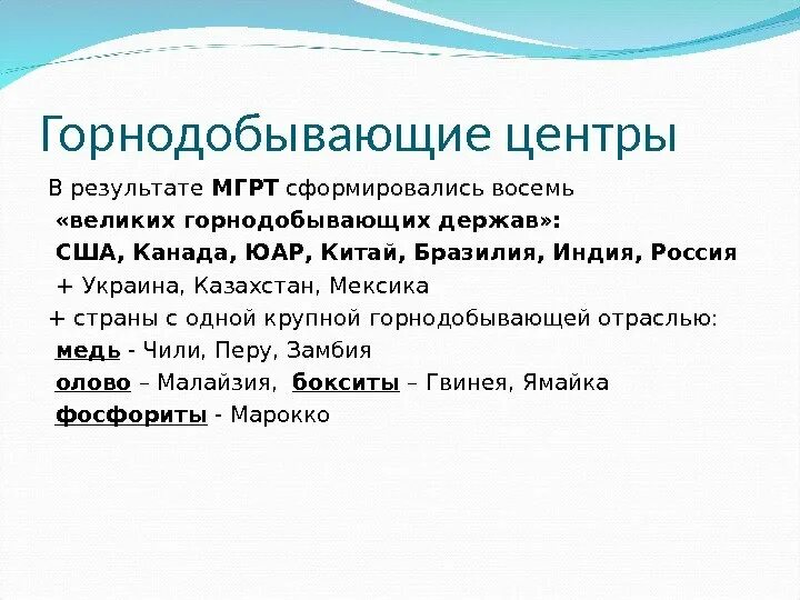 Страны Лидеры горнодобывающей промышленности. Горнодобывающие центры.