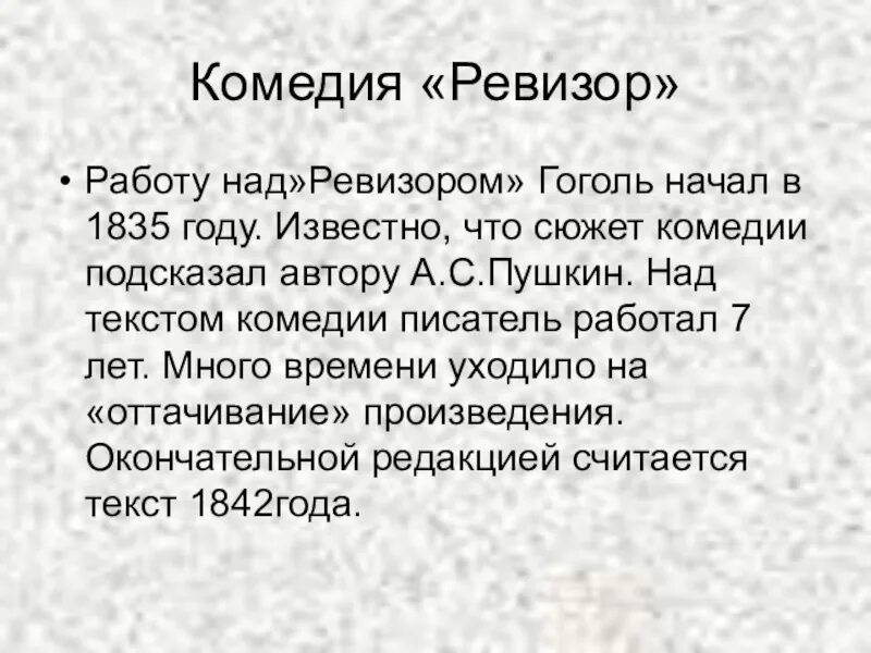 Текст комедий. Ревизор работа. О комедии н в Гоголя Ревизор 1835году. Род литературы к которому относится произведение Гоголя Ревизор. Сколько лет Гоголь работал над текстом комедии?.