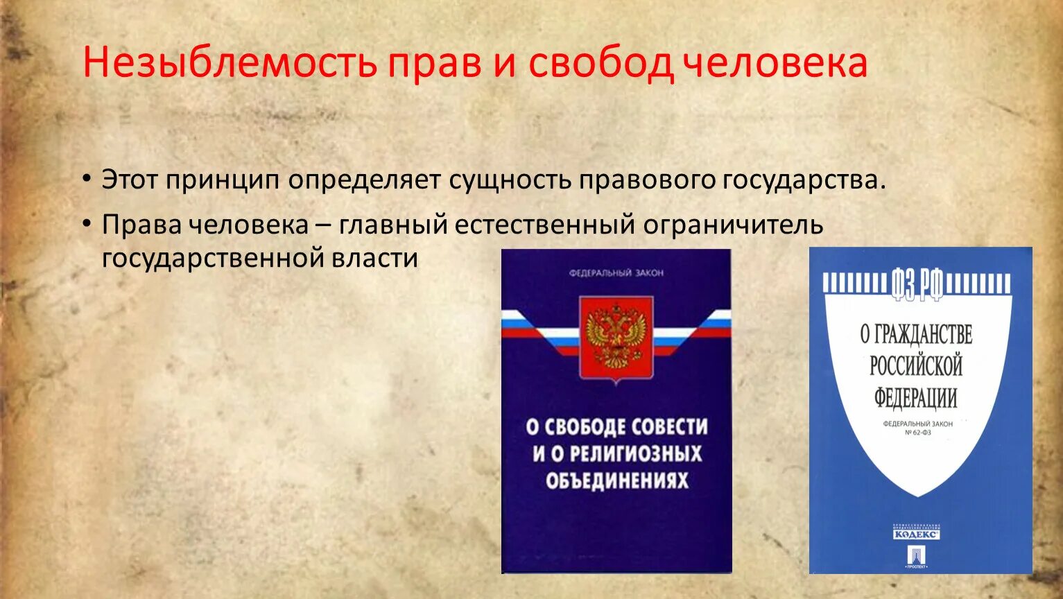 Незыблемость прав и свобод человека этот принцип. Незыбленность попв и саобод челоав. Незыблемость прав и свобод человека это. Незыблемость прав и свобод человека в правовом государстве.