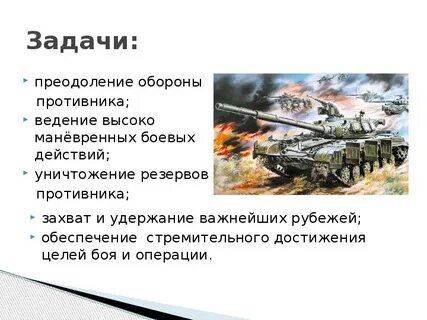 Основные задачи танка