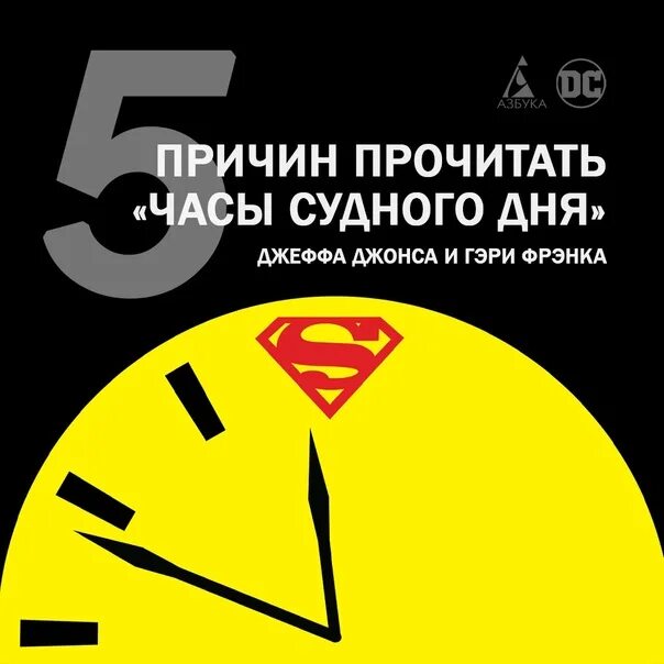 Часы Судного дня. Часы Судного дня. Книга 1. Комикс часы Судного дня книга. Часы Судного дня на обложке журнала. 8 часов читать