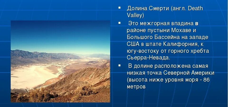 Какое время года в северной америке. Впадина Долина смерти в Северной Америке. Самая низкая точка Северной Америки Долина смерти на карте. Самая низкая точка Северной Америки высота. Низшая точка Северной Америки.