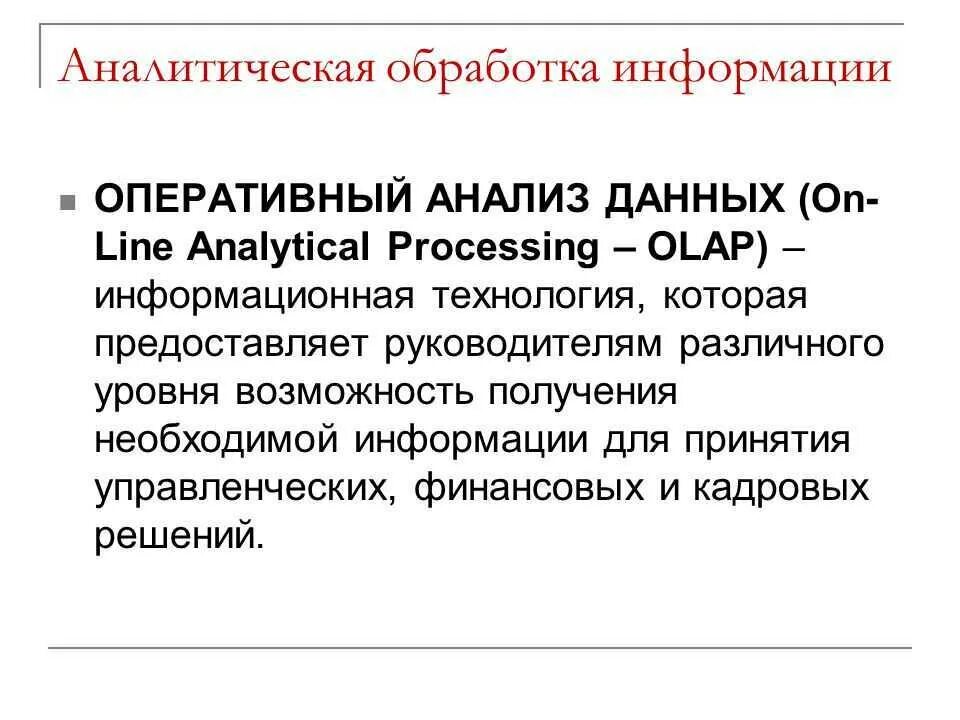 Аналитическая обработка информации. Аналитическая обработка экономической информации. Виды аналитической обработки данных.