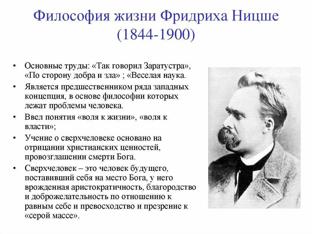 Главная идея ф. Ф Ницше направление в философии. Ф. Ницше (1844-1900).