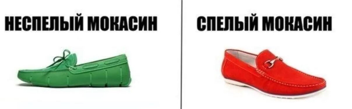 Как правильно пишется мокасины или макасины. Смешные мокасины. мокасины красные смешные. красные смешные максины. мокасины мемы.