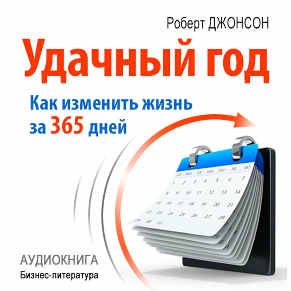 Изменить жизнь за год. Изменить жизнь за 365 дней. Как изменить свою жизнь за год 365 дней. Удачный год книга.