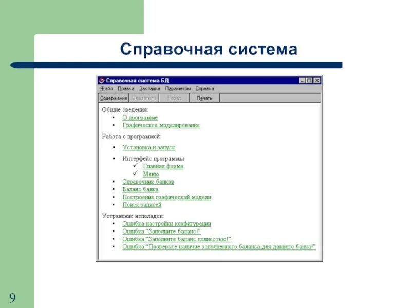 Информационная система справка