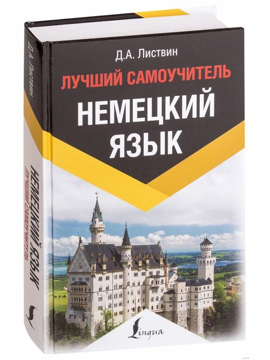 Книги на немецком языке купить. Немецкий язык. Книги на немецком языке. Самоучитель немецкого языка. Листвин немецкий язык.