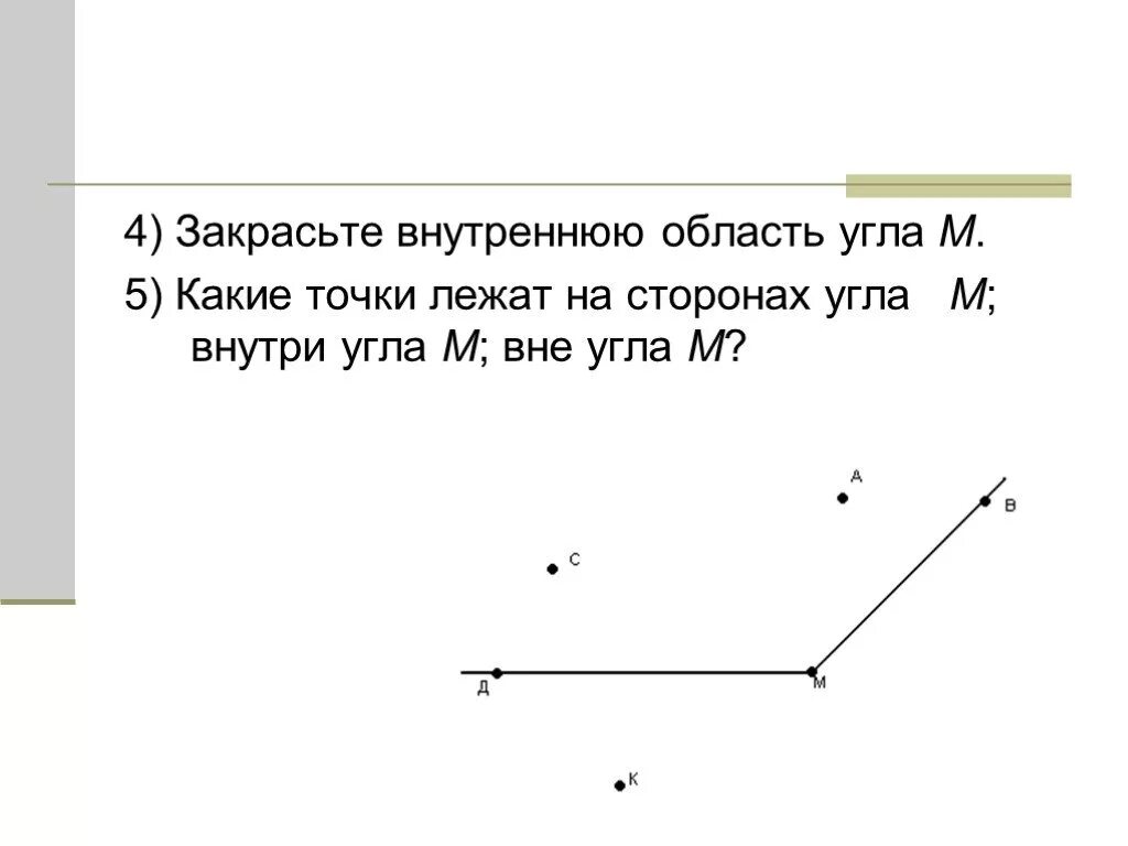 Какие точки лежат внутри угла. Точки вне угла. Точки принадлежащие углу. Какие точки лежат на сторонах угла.