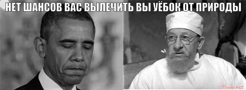 Спортсмен без шансов на успех 9 букв. Нет шансов вас вылечить. Нет шансов вас вылечить вы от природы. Нет шансов вас вылечить вы уебок от природы. Вы уёбок от природы Мем.