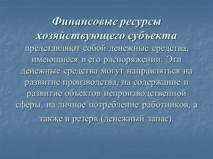 Защита материальных и финансовых ресурсов