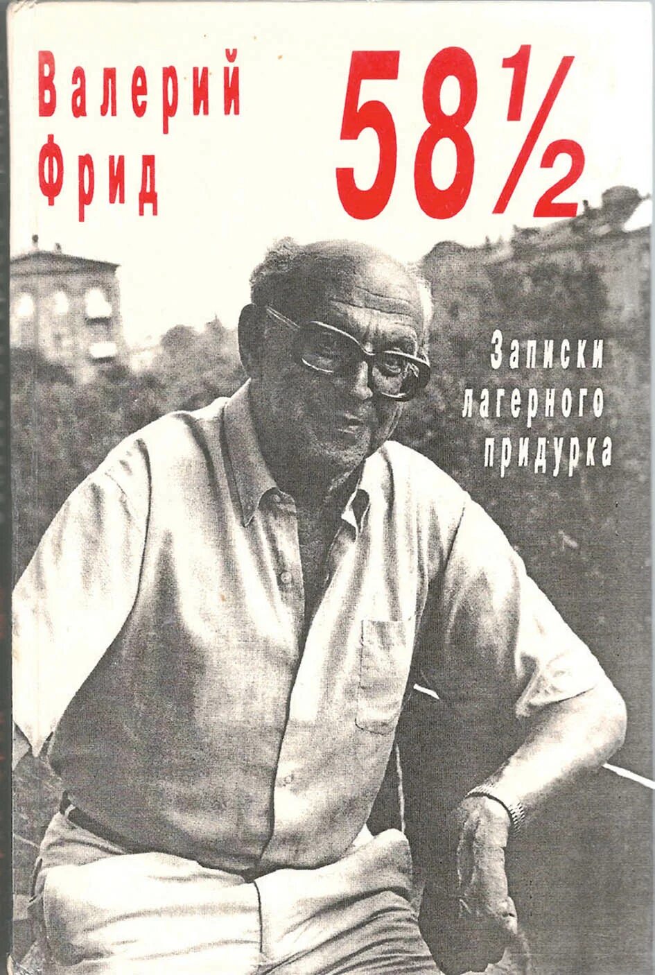 фрид валерий семенович. фрид валерий семенович. юлий дунский и валерий фрид. дунский юлий теодорович. валерий фрид записки лагерного придурка.
