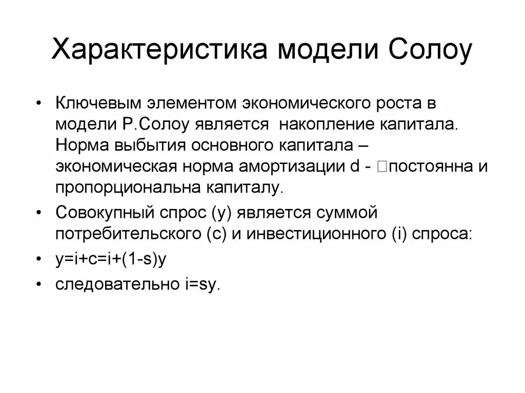 Модель Солоу. Характеристика модели. Стационарное состояние модель Солоу. Золотое правило накопления в модели Солоу. Модель роста солоу