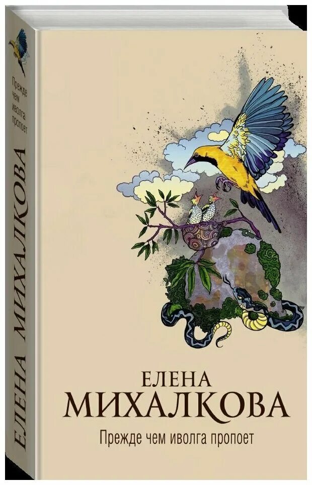 михалкова прежде чем иволга пропоет. книга михалковой прежде чем иволга. золотая иволга книга. иллюзия игры елена михалкова. елена михалкова когда иволга пропоет читать онлайн.