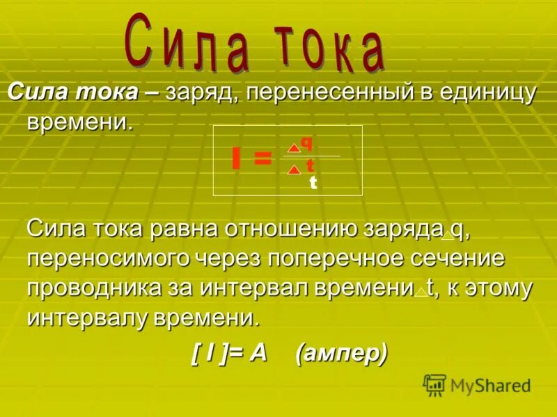 Сила тока заряд перенесенный. Сила тока равна. Сила тока равна отношению. Заряд перенесенный в единицу времени. Эл д т