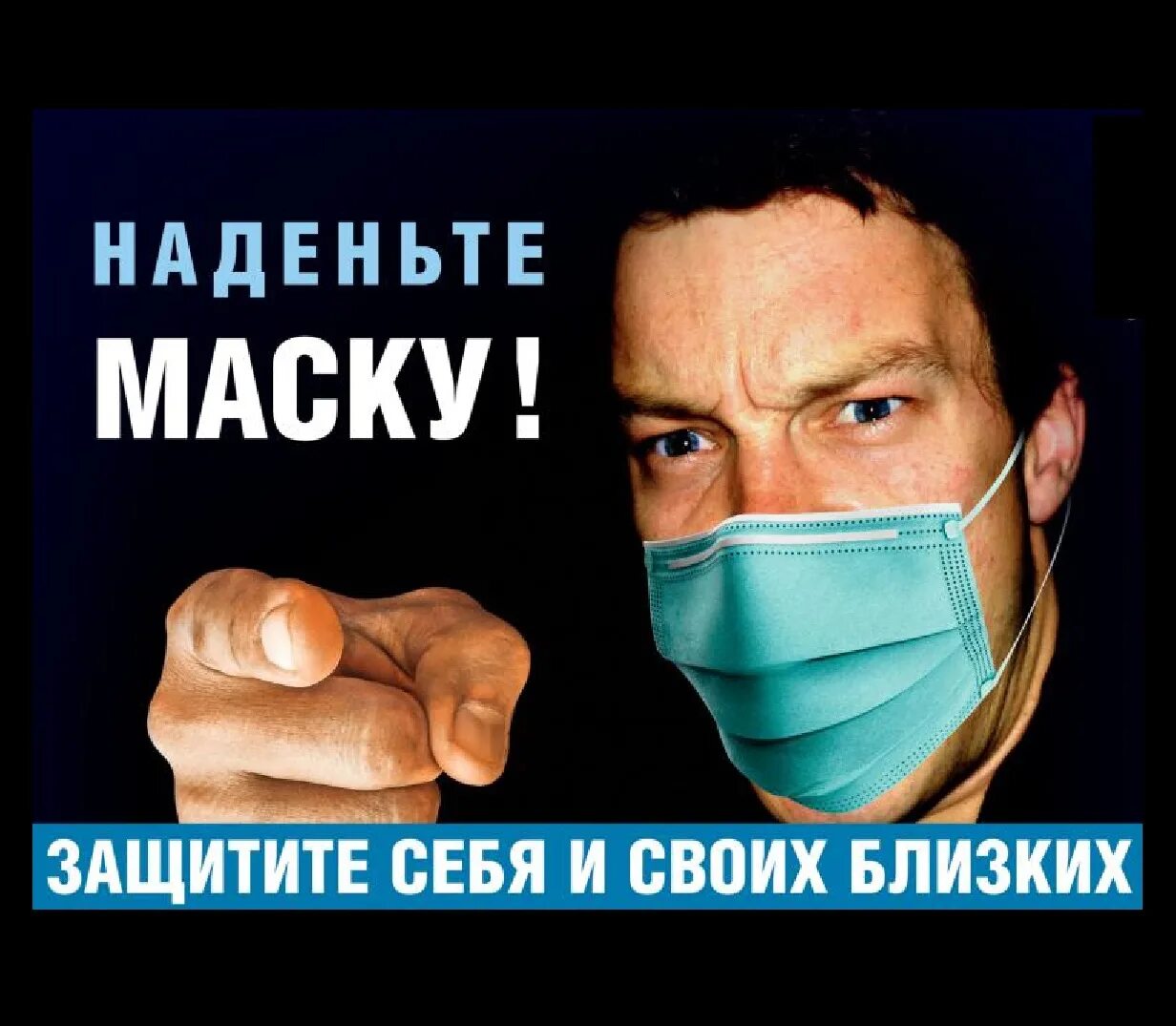 Наденьте маску. Защити себя и своих близких. Носите маски плакат. Надень маску плакат. Они надели маски