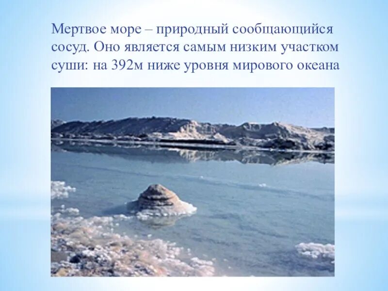 Мертвое море самая низкая точка на земле. Самая низкая точка побережье мертвого моря. Самый низкий участок суши на земле. Мертвое море сообщающийся сосуд.