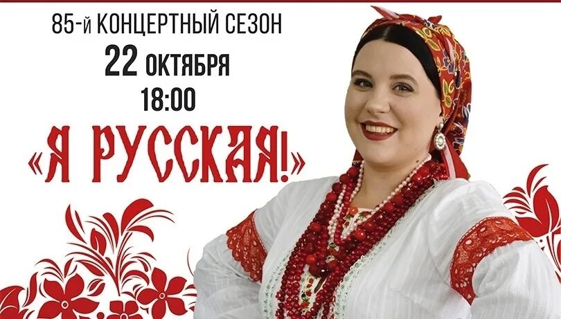 Русланова Зыкина Воронец. Я русский сольный концерт