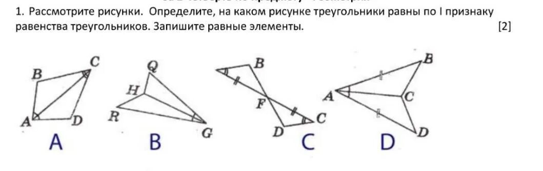 Равные треугольники картинки. Определите на каком рисунке треугольники равны по 1 признаку. Какие треугольники на рисунке равны по 1 признаку. 1 Признак равенства треугольников рисунок. Используя обозначения равных элементов и известные