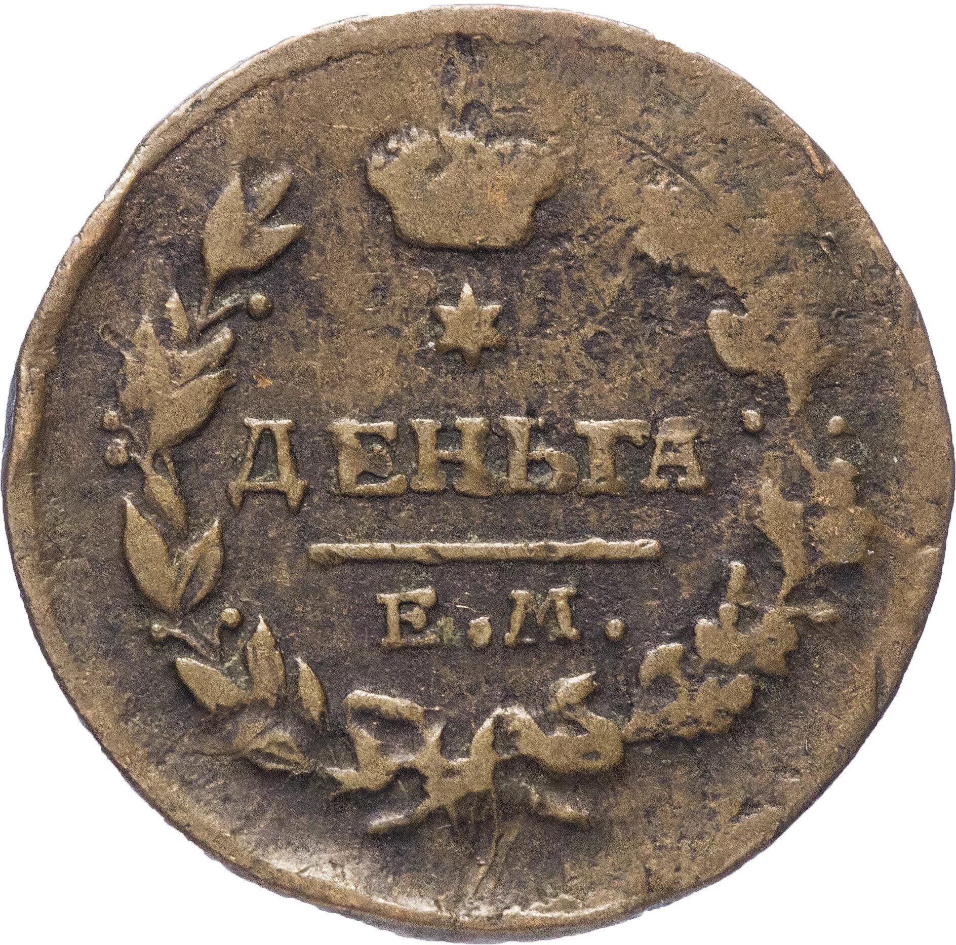 50 копеек 2007 спмд. Деньга 1819 ем нм цена. Деньга 1819 ем-нм. Монета деньга 1819 ем нм. Деньга 1805 ем.