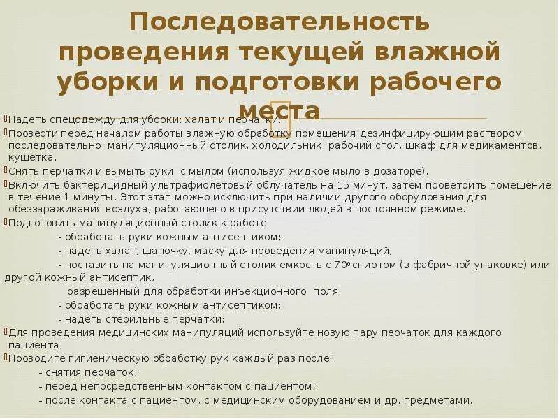 Уборка в процедурном кабинете по новому санпин. Текущая уборка в медицинских учреждениях по санпину алгоритм. Алгоритм проведения текущей уборки в палате по санпину. Технология проведения текущей Генеральной уборки в мед учреждениях. Алгоритм действий при Генеральной уборке.