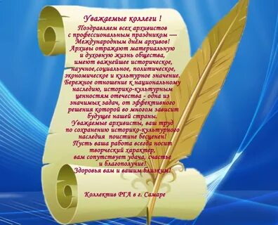 День архива поздравление официальное