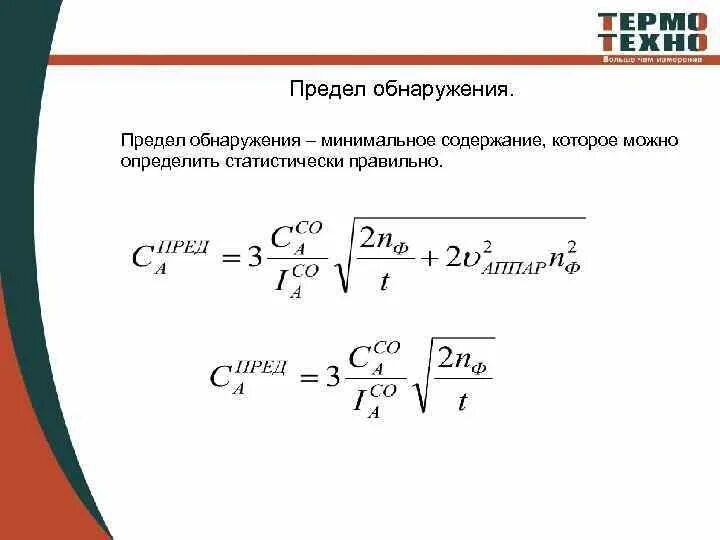 Аналитический предел. Предел обнаружения формула. Предел обнаружения и количественного определения формулы. Предел детектирования и предел обнаружения. Предел обнаружения и диапазон определяемых концентраций.