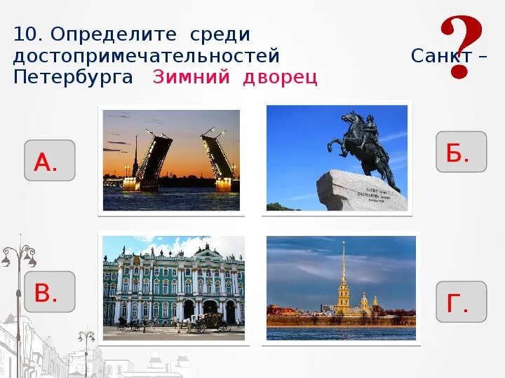 Достопримечательности санкт петербурга тест 2 класс. Город на неве 2 класс окружающий мир. достопримечательности города на неве 2 класс. достопримечательности города на неве 2 класс окружающий мир. задания по теме город на неве.