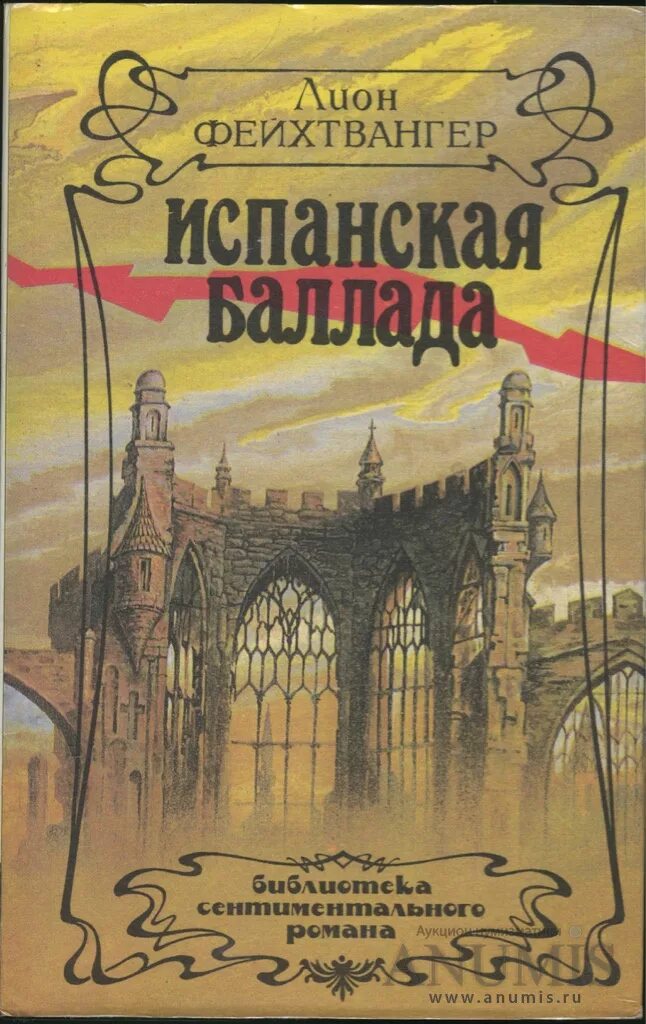 Испанскую балладу фейхтвангера