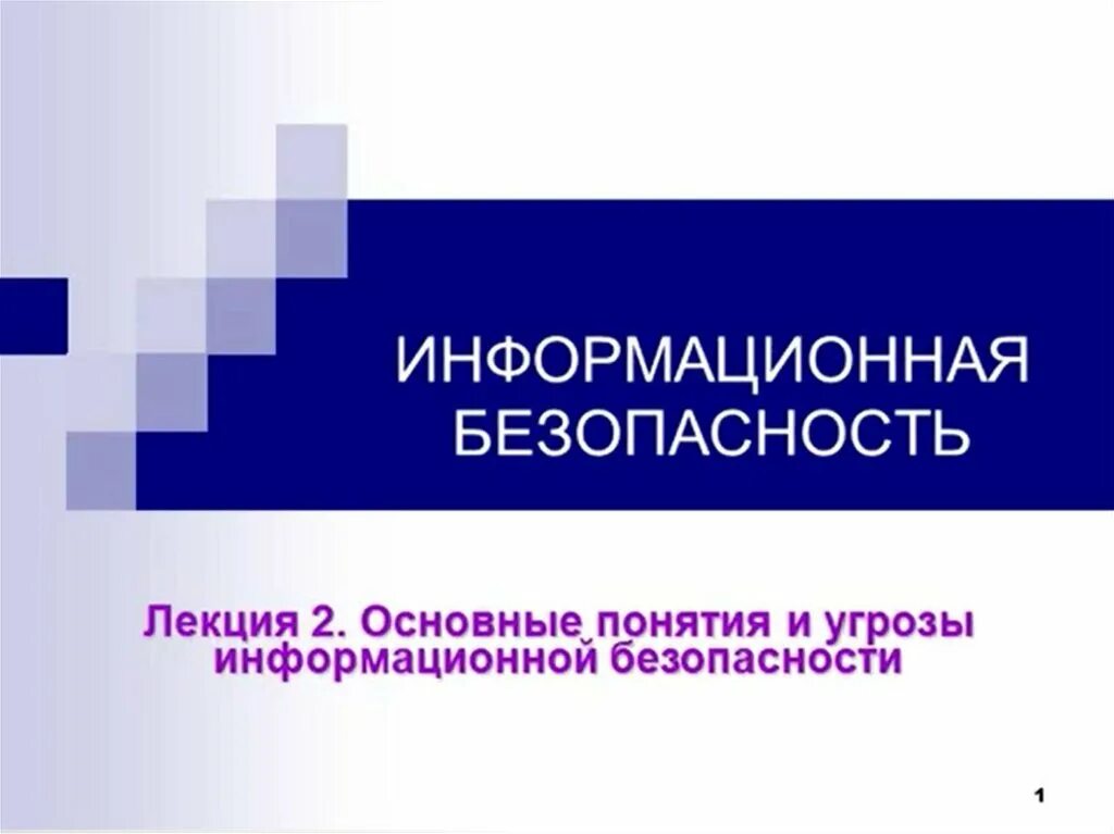 Основные угрозы информационной безопасности. Виды информационных угроз. Угрозы информационной безопасности картинки. Причины информационных угроз. Уровни информационных угроз