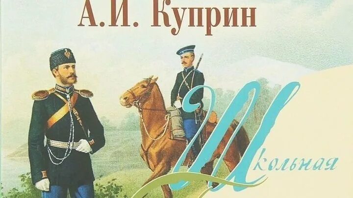 Фамилия шурочки из произведения куприна поединок. Повесть поединок Куприн иллюстрации. А. Куприн "поединок". Поединок Куприн иллюстрации дуэль.