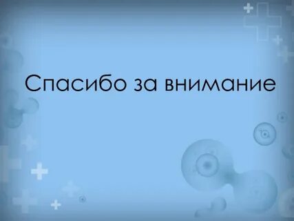 Спасибо за внимание простейшие