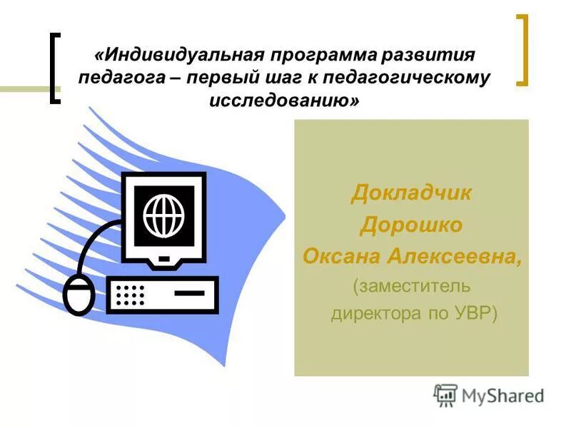Самодиагностика педагога. Индивидуальный план развития преподавателя. Программа развития учителя. Программа мо учителей математики. План профессионального роста педагога.