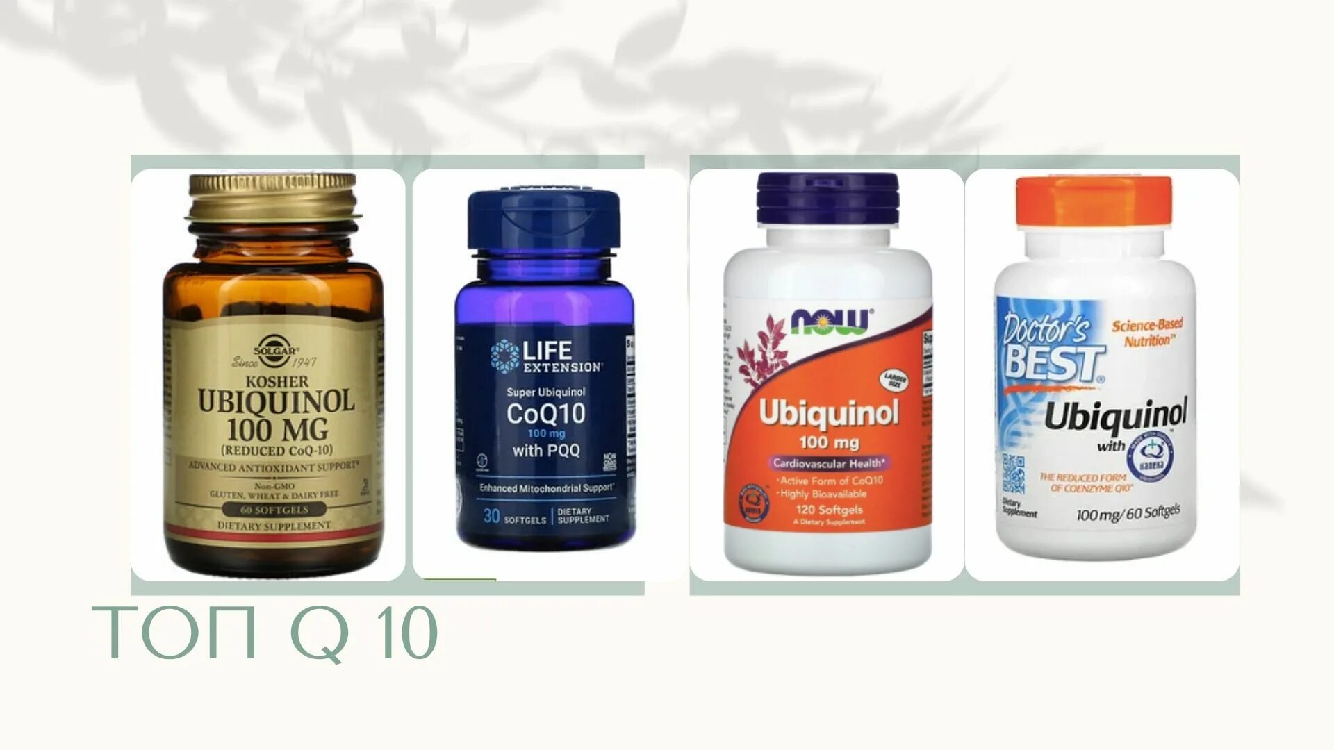 коэнзим q10 эффект. коэнзим q10 кофермент. какой коэнзим лучше покупать. ку 10 убихинол айхерб. коэнзим q10 биоконтур.