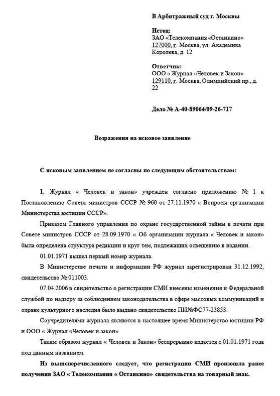 Отзыв на исковое заявление рф. Возражение ответчика на исковое заявление пример. Форма возражения в суд на исковое заявление по гражданским делам. Как писать возражение на судебный иск в суд. Образец заявления возражения на исковое заявление.