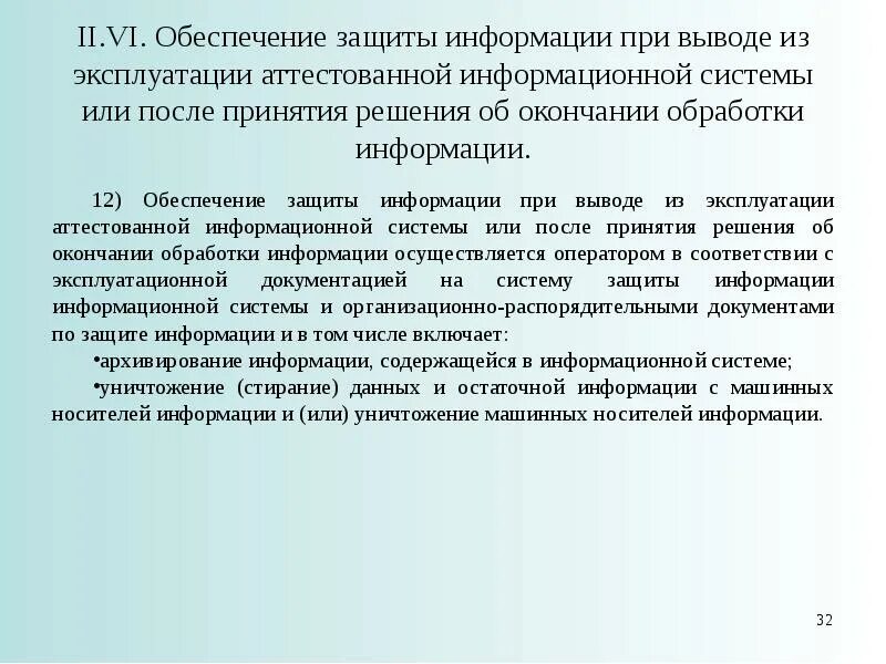 Заключение ис. Акт вывода из эксплуатации информационной системы. Защита машинных носителей информации. Приказ о выводе из эксплуатации информационной системы. Акт вывода из эксплуатации программного обеспечения.