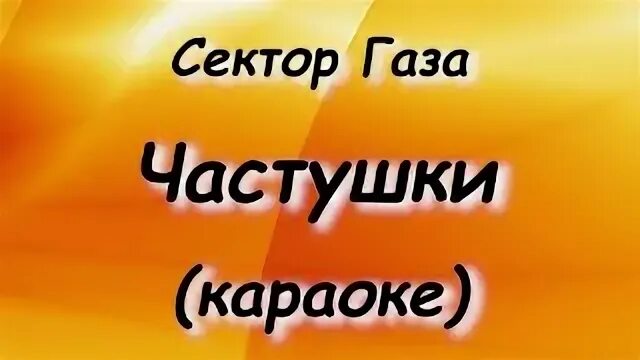 Частушки караоке минусовка