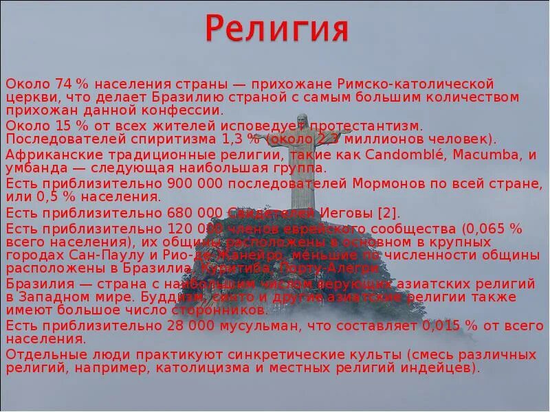 Численность общины. Религии Бразилии презентация. Сан-Паулу доклад коротко для детей.