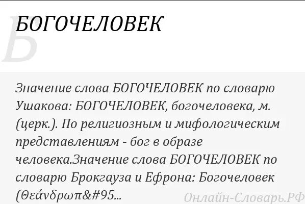 Что означает слово воплощение. Что означает слова вобогочеловек. Что означают слова воплощение богочеловек. Богочеловек это определение.