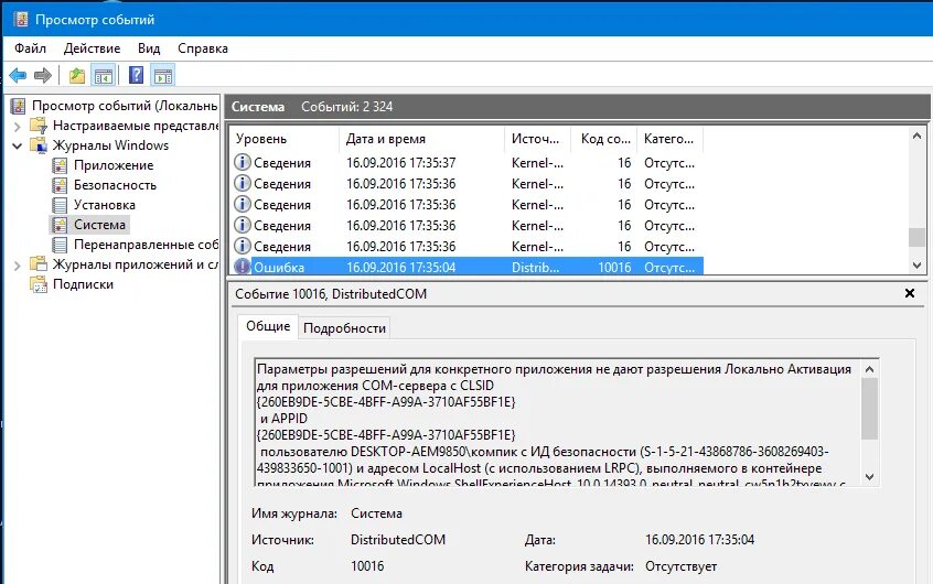 Ошибки приложений windows 10. События windows. события журнала windows коды. distributedcom 10016. ошибка 10016.