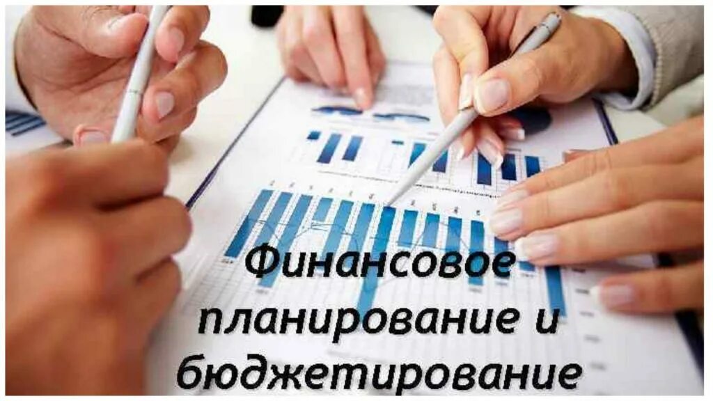 Группа финансового планирования. Планирование и бюджетирование. Финансовое планирование и бюджетирование. Планирование и управление финансами. Финансы бюджетирование.